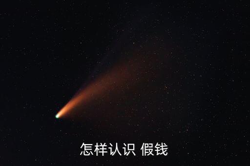 99年一百塊假錢怎么認(rèn),假的百元人民幣有何不同?