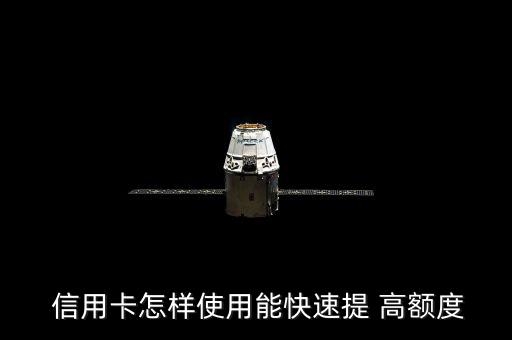 信用卡怎么提額高額,銀行以刷卡次數(shù)為增加授信額度參考標(biāo)準