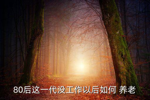 80后怎么養(yǎng)老,前陣子營(yíng)銷(xiāo)伙伴目標(biāo)是給父母和自己省錢(qián)養(yǎng)老