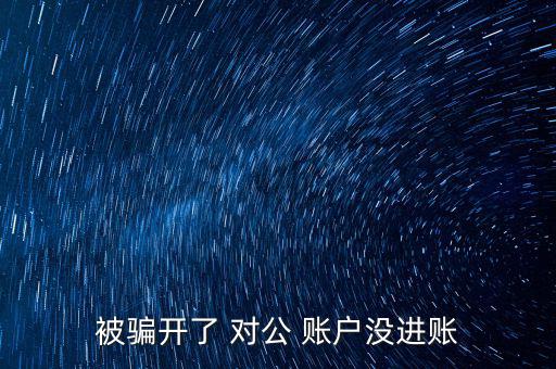 被騙開了 對公 賬戶沒進(jìn)賬