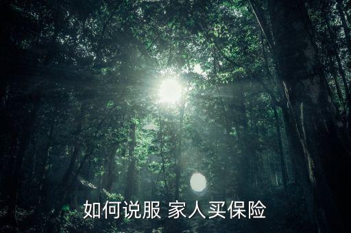 怎么勸家人別賣保險(xiǎn),中國保險(xiǎn)制度不完善理賠不容易