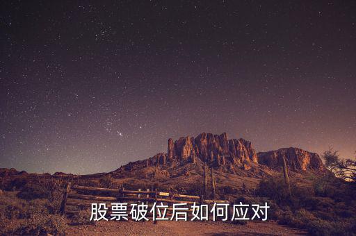  股票破位后如何應(yīng)對(duì)