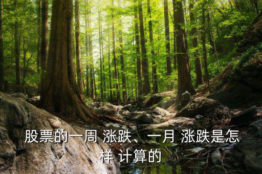 股票每天漲跌怎么計(jì)算,股票漲跌公式:前市值/昨日收盤(pán)價(jià)