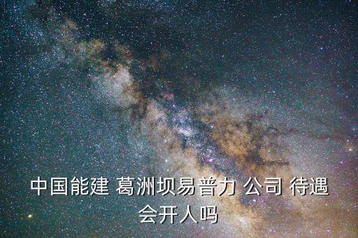 葛洲壩五公司會(huì)計(jì)待遇怎么樣,請關(guān)注葛洲壩易普利公司官網(wǎng)