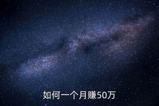 如何一個(gè)月賺50萬