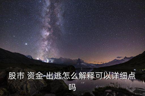 股市 資金 出逃怎么解釋可以詳細(xì)點嗎