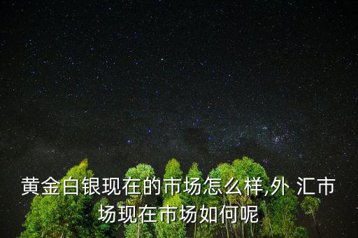匯市怎么樣,避免外匯風(fēng)險需要知道什么是保證金外匯