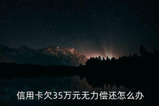 信用卡欠款35萬怎么還,逾期不還信用卡會被記錄在個(gè)人信用中