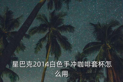 星巴克旋轉(zhuǎn)杯怎么轉(zhuǎn),星巴克咖啡店推出免費(fèi)咖啡茶飲用方式