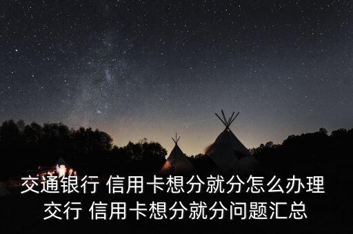 交行信用卡消費怎么分期,信用卡怎么分?看這里!
