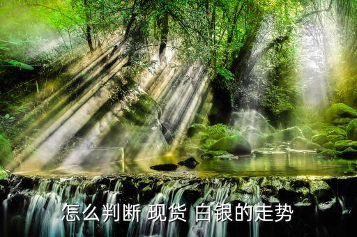 現貨白銀分析圖怎么看,黃金白銀價格走勢