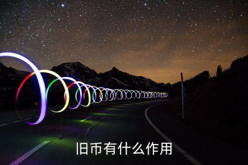 舊紙幣有什么用，請問五十年的一分五分的舊幣有什么用