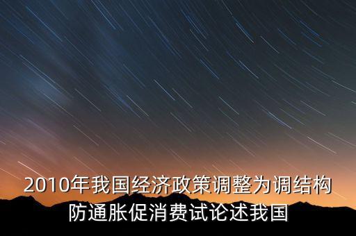 國(guó)家所說(shuō)調(diào)結(jié)構(gòu)是什么意思，穩(wěn)增長(zhǎng)調(diào)結(jié)構(gòu)防通脹是什么意思