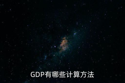 gdp核算的兩種基本方法是什么，GDP如何計算