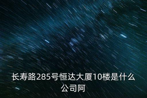 萊茵達大廈10樓是什么公司，天河北路183號16樓有什么公司速答