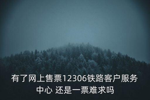 一票難求什么，國慶其間不管回家過節(jié)還是上面旅游難得的假期日火車票卻一票