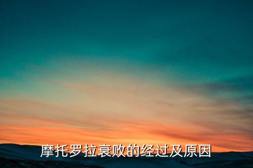 摩托羅拉衰敗的經過及原因