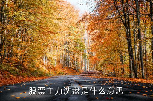 什么情況下會洗盤，試盤跟洗盤是什么意思
