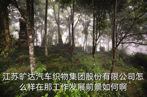 江蘇曠達(dá)屬于什么行業(yè)，江蘇曠達(dá)怎么樣ps是常州的公司我要應(yīng)聘的是技術(shù)儲(chǔ)備這一職位