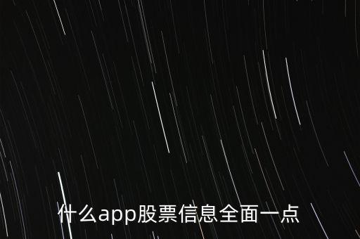 什么app股票信息全面一點(diǎn)
