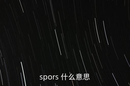 spors 什么意思