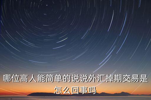 哪位高人能簡(jiǎn)單的說說外匯掉期交易是怎么回事嗎