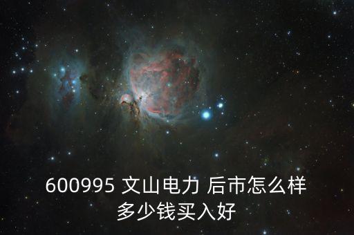 600995文山電力什么時(shí)候停牌的，文山電力股了長(zhǎng)線持有嗎