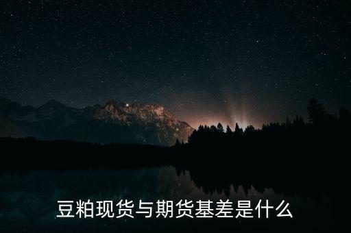 豆粕現貨與期貨基差是什么