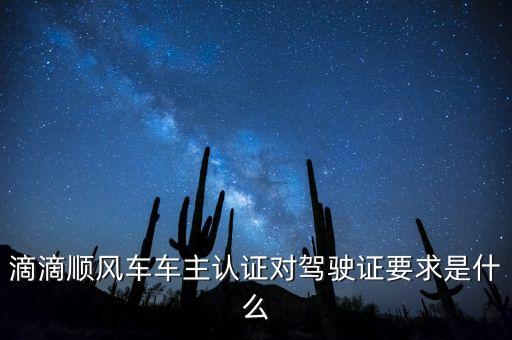 滴滴順風(fēng)車車主認(rèn)證有什么用，滴滴順風(fēng)車車主認(rèn)證