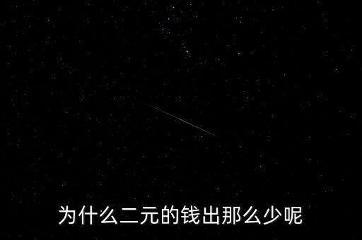 2元美鈔為什么那么少，為什么在蘇州2美元的票面的美元很少啊