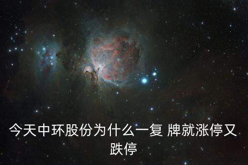 中環(huán)股份為什么這樣慘，目前中概股的慘跌頹勢的可能原因是什么