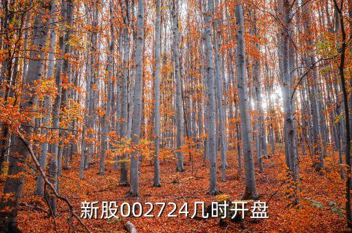 海洋王什么時候上市，新股002724幾時開盤