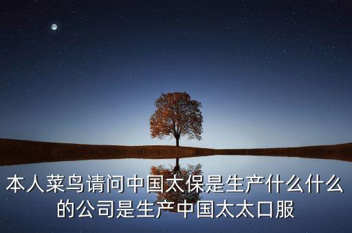 太保集團(tuán)是做什么的，中國太保是做什么的請(qǐng)大家多多回答