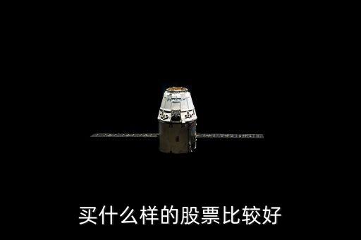 選什么樣的股票好，買什么股票好呢