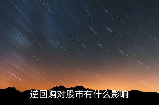 資金逆回購(gòu)和股市有什么關(guān)系，國(guó)債逆回購(gòu)與股市的資金流動(dòng)性有關(guān)系么