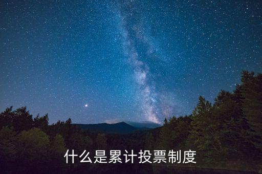 什么是累計(jì)投票制度