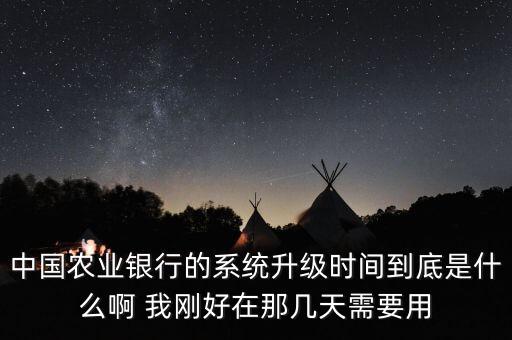 農(nóng)行升級(jí)什么時(shí)候好，湖北農(nóng)商銀行快捷支付系統(tǒng)改版升級(jí)什么時(shí)候能好