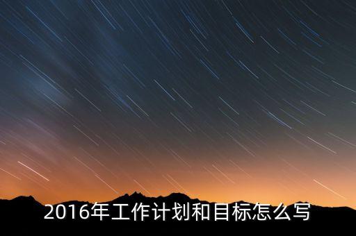 2016年我國經(jīng)濟工作的目標是什么，2016年經(jīng)濟社會發(fā)展五大任務是什么 請簡述