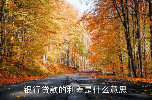存量貸款利差是什么意思，銀行貸款的利差是什么意思