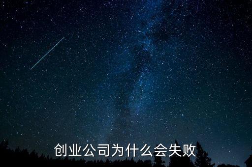 好公司為什么會(huì)失敗，好公司為什么會(huì)失敗