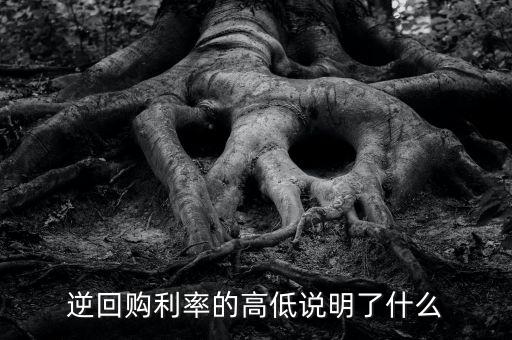 逆回購(gòu)利率的高低說(shuō)明了什么