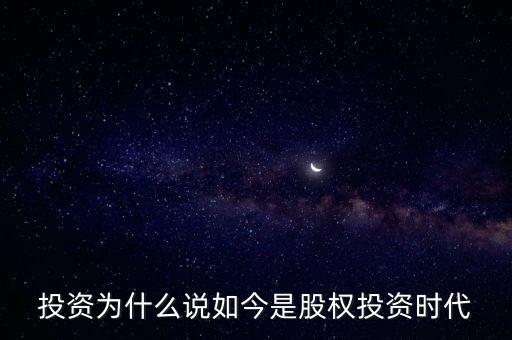 投資為什么說如今是股權(quán)投資時(shí)代