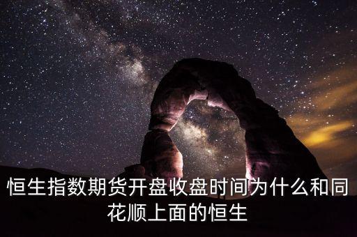 恒生指數(shù)什么時候收盤，香港恒生指數(shù)幾點收盤
