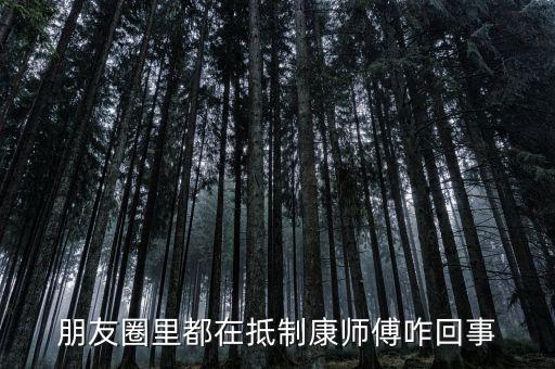 586為什么打壓康師傅，朋友圈里都在抵制康師傅咋回事