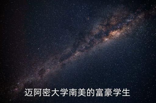 邁阿密大學南美的富豪學生