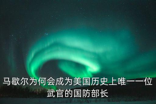 馬歇爾為何會成為美國歷史上唯一一位武官的國防部長