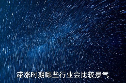 滯脹時(shí)期做什么生意，美國滯漲時(shí)期哪些行業(yè)受益
