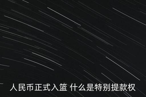 人民幣正式入籃 什么是特別提款權(quán)