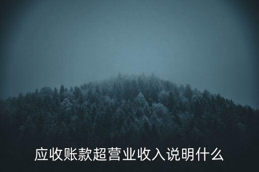 應收賬款超營業(yè)收入說明什么