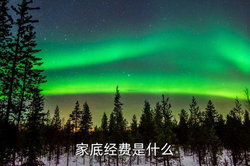 什么叫家底經(jīng)費(fèi)，家底指的是什么